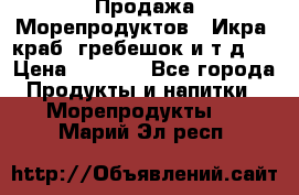 Продажа Морепродуктов. (Икра, краб, гребешок и т.д.) › Цена ­ 1 000 - Все города Продукты и напитки » Морепродукты   . Марий Эл респ.